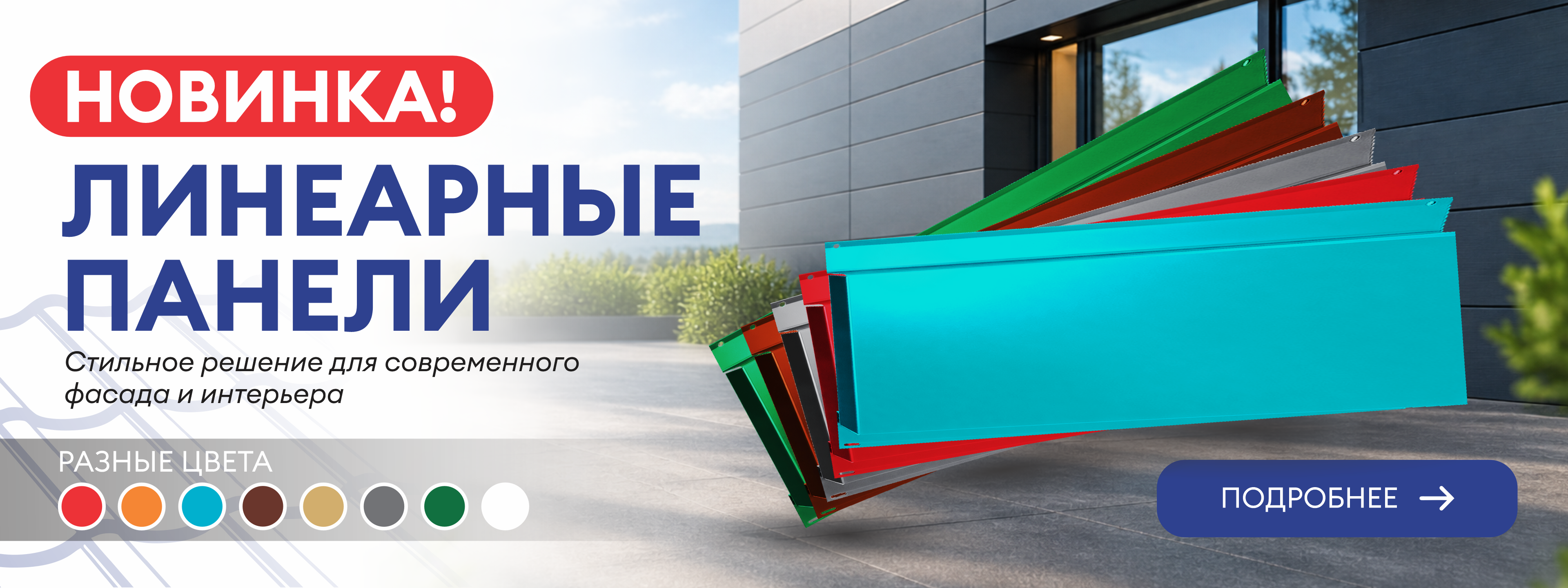 Линеарные панели