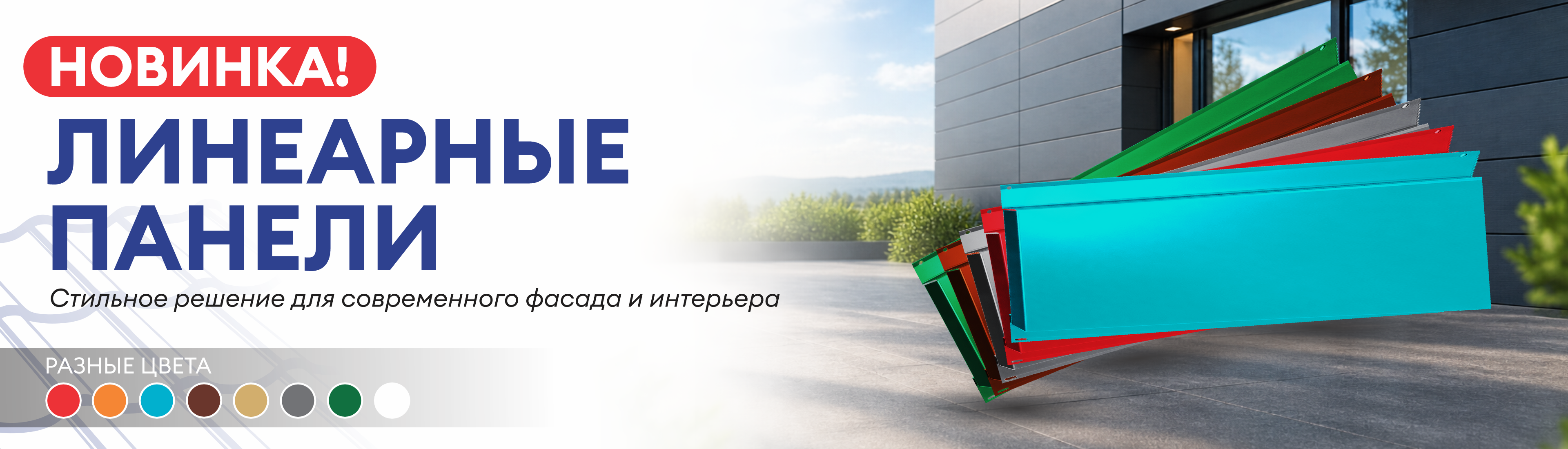 Линеарные панели